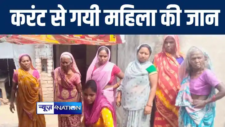 बांका में कपड़ा सूखाने के दौरान करंट की चपेट में आने से महिल