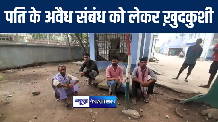 नालंदा में पति का भाभी के साथ अवैध संबंध को लेकर महिला ने की