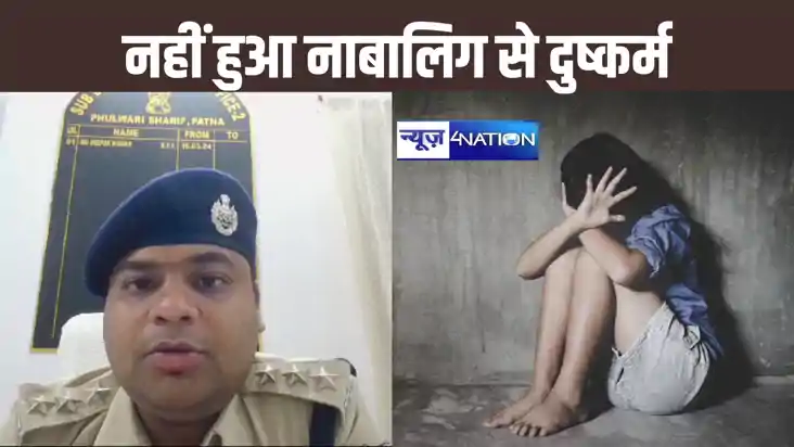 फुलवारी पुलिस का दावा नहीं हुआ नाबालिग के साथ दुष्कर्म, कहा 