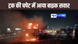 पटना में तेज रफ्तार ट्रक की चपेट में आया बाइक सवार युवक, मौत से आक्रोशित लोगों ने ट्रक को फूंका