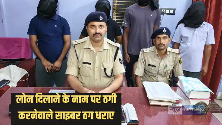 Cyber thief Arrest - रिलायंस फाइनेंस से लोन दिलाने का झांसा Cyber thief Arrest - रिलायंस फाइनेंस से लोन दिलाने का झांसा