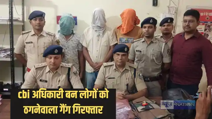Bihar Crime - CBI के स्पेशल ऑफिसर बन लोगो को लूटने और ठगने व Bihar Crime - CBI के स्पेशल ऑफिसर बन लोगो को लूटने और ठगने व