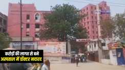 Bihar News : औरंगाबाद में करोड़ों की लागत से बने मॉडल अस्पताल में डॉक्टर नदारद, लोगों ने कहा-यह विकास नहीं, दिखावा है.....