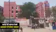 Bihar News : औरंगाबाद में करोड़ों की लागत से बने मॉडल अस्पताल में डॉक्टर नदारद, लोगों ने कहा-यह विकास नहीं, दिखावा है.....