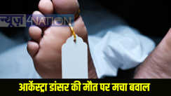 आर्केस्ट्रा डांसर की मौत पर मचा बवाल