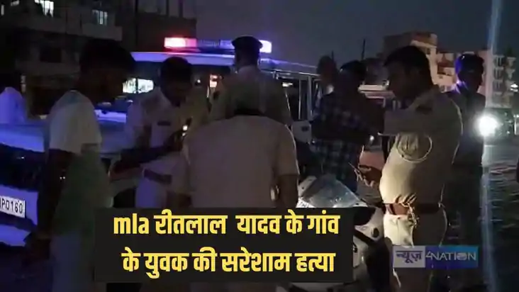 Patna Crime - विधायक रीतलाल यादव के गांव के युवक को सरेशाम ब Patna Crime - विधायक रीतलाल यादव के गांव के युवक को सरेशाम ब