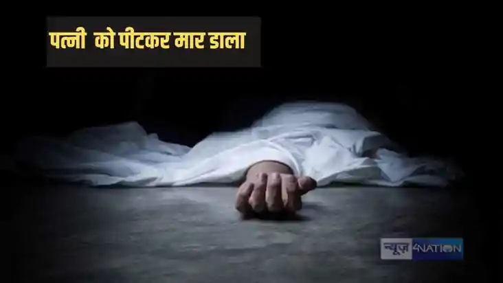 Bihar Crime - पत्नी को पीट-पीटकर मार डाला, शव मिलने के बाद प Bihar Crime - पत्नी को पीट-पीटकर मार डाला, शव मिलने के बाद प