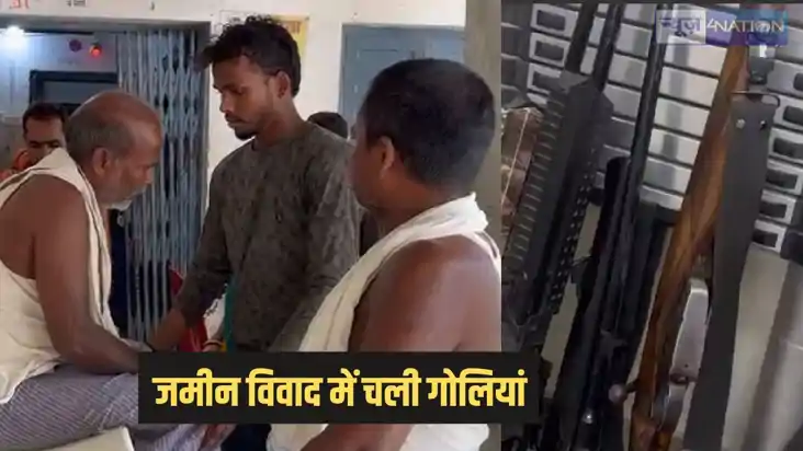 Bihar Crime - जमीनी विवाद पर फायरिंग, पहलवान के भाई समेत 8 Bihar Crime - जमीनी विवाद पर फायरिंग, पहलवान के भाई समेत 8