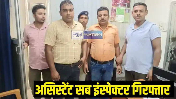 Assistant Sub Inspector arrested in Patna Assistant Sub Inspector arrested in Patna