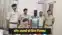 Bihar Crime - पुलिस की गिरफ्त में आया टॉप टेन वांटेड लिस्ट की शामिल अपराधी, लूट, डकैती के कई कांड में रहा है शामिल
