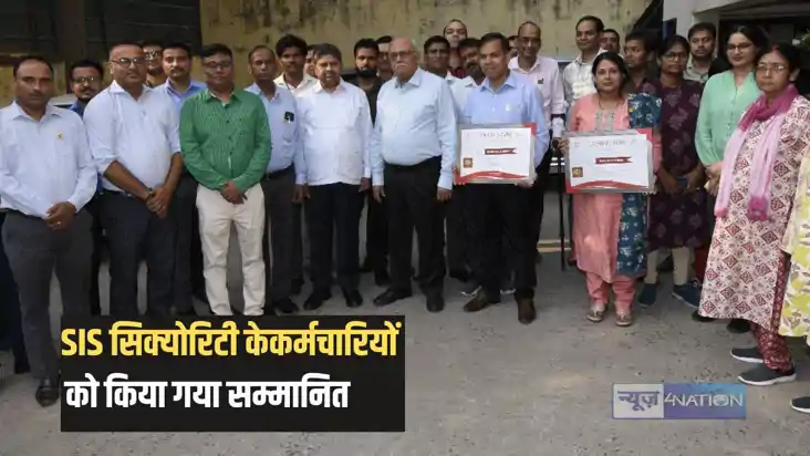 Bihar news - उत्कृष्ट कार्य के लिए एसआईएस परिवार ने अपने कर् Bihar news - उत्कृष्ट कार्य के लिए एसआईएस परिवार ने अपने कर्