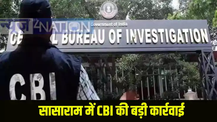 सासाराम में CBI की बड़ी कार्रवाई सासाराम में CBI की बड़ी कार्रवाई