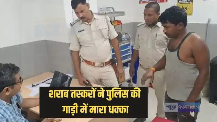 Bihar Crime - शराब माफियाओं का दुस्साहस, गाड़ी का पीछा कर रह Bihar Crime - शराब माफियाओं का दुस्साहस, गाड़ी का पीछा कर रह