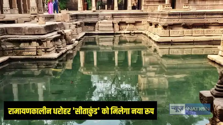 Bihar News: रामायणकालीन धरोहर 'सीताकुंड' को मिलेगा नया रूप,प Bihar News: रामायणकालीन धरोहर 'सीताकुंड' को मिलेगा नया रूप,प