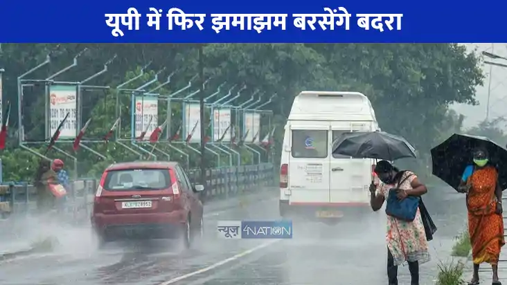 UP weather: यूपी के कई जिलों में फिर होगी झमाझम बारिश, लखनऊ UP weather: यूपी के कई जिलों में फिर होगी झमाझम बारिश, लखनऊ