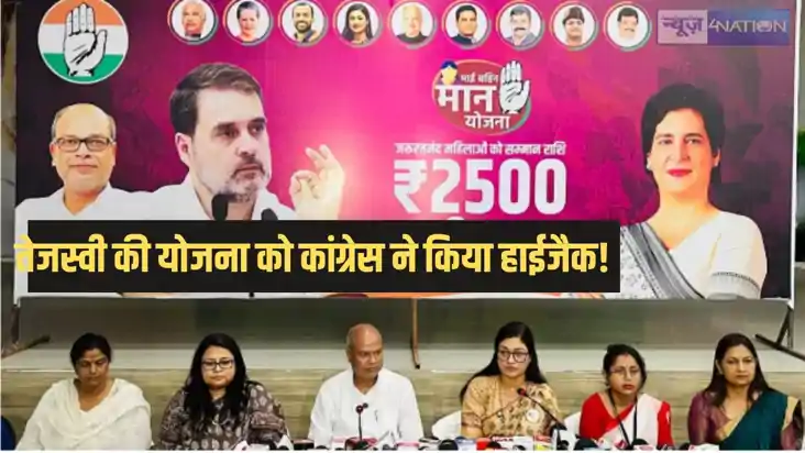 Bihar Politics - कांग्रेस ने तेजस्वी की माइ बहिन योजना को क Bihar Politics - कांग्रेस ने तेजस्वी की माइ बहिन योजना को क