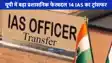 IAS Transfer in UP: यूपी में फिर चली तबादला एक्सप्रेस, कई जिलों के डीएम बदले गए, 6 PCS का भी हुआ ट्रांसफर