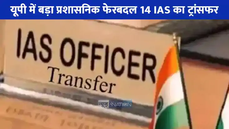 IAS Transfer in UP: यूपी में फिर चली तबादला एक्सप्रेस, कई जि IAS Transfer in UP: यूपी में फिर चली तबादला एक्सप्रेस, कई जि