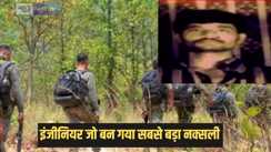 Naxalite encounter - इंजीनियरिंग की डिग्री के बावजूद उठा लिया हथियार, एक बार में ले ली थी 75 CRPF जवानों की जान जानें कौन है सुरक्षा बलों के हाथों मारा गया डेढ़ करोड़ का इनामी नक्सली