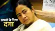 Bengal Assembly Election : भवानीपुर में सबसे बड़ा खेल: जिस बूथ पर ममता बनर्जी ने खुद किया मतदान, वहां जनता ने थमाया सिर्फ 32 वोट