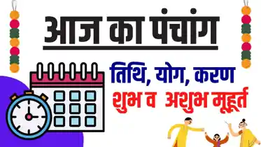 Today Panchang 21 May: 21 मई को कौन सा मुहूर्त रहेगा सबसे शुभ? पढ़ें आज का पंचांग, जानें सबकुछ