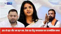 JDU से RJD और अब BJP तक, ऐसा रहा रितु जायसवाल का राजनीतिक सफर
