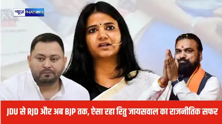 JDU से RJD और अब BJP तक, ऐसा रहा रितु जायसवाल का राजनीतिक सफ
