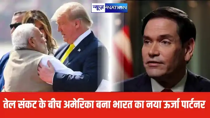 तेल संकट  के बीच अमेरिका बना भारत का नया ऊर्जा पार्टनर