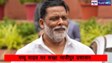 MP Pappu Yadav News: सांसद पप्पू यादव को गिरफ्तार क्यों नहीं किया?कोर्ट का कड़ा रुख,इंस्पेक्टर को भी हाजिर होने का आदेश....