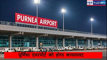 Purnea Airport:  बिहार में एक और एयरपोर्ट,पूर्णिया टर्मिनल भवन का टेंडर जारी,विमान उड़ान सेवा इतने दिन बाद शुरू..सब कुछ जानिए..