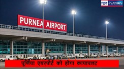 Purnea Airport:  बिहार में एक और एयरपोर्ट,पूर्णिया टर्मिनल भवन का टेंडर जारी,विमान उड़ान सेवा इतने दिन बाद शुरू..सब कुछ जानिए..