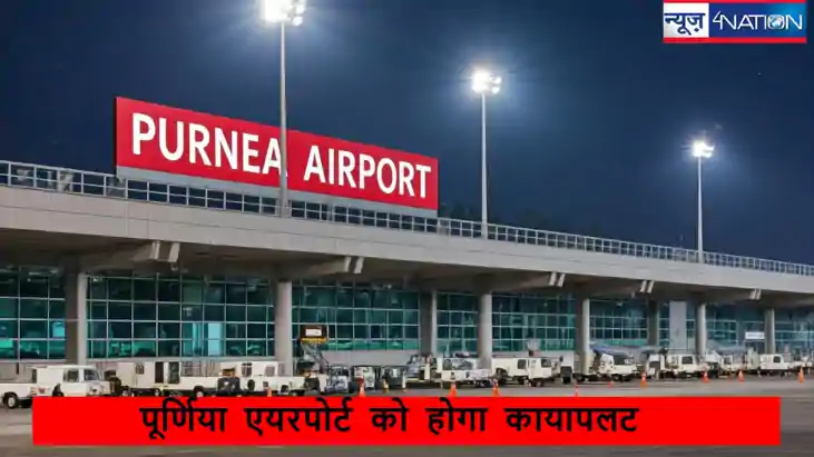 Purnea Airport:  बिहार में एक और एयरपोर्ट,पूर्णिया टर्मिनल भ