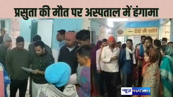   BETTIAH HEALTH NEWS -प्रसुता की मौत के बाद परिजनों ने लगाय