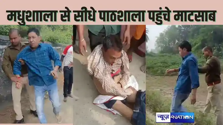 Bihar teacher news - मधुशाला से सीधे पाठशाला पहुंचे शिक्षक, 