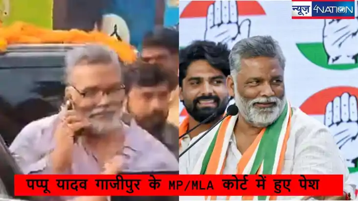 UP गाजीपुर कोर्ट में 30 साल पुराने केस में पेश हुए पूर्णिया 