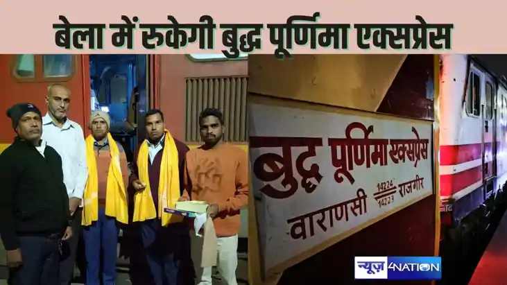   RAILWAY NEWS - बुद्ध पूर्णिमा एक्सप्रेस को बेला स्टेशन पर 
