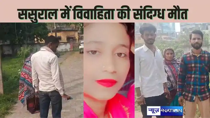 DOWRY MURDER - ससुराल में विवाहिता की संदिग्ध मौत, मृतका के 