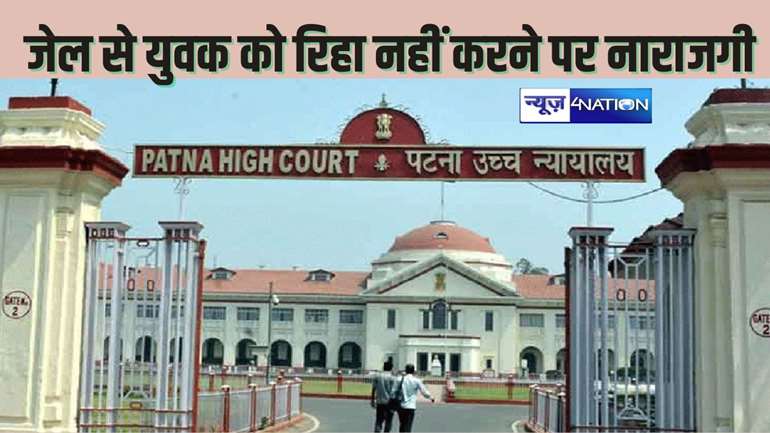  PATNA HIGHCOURT NEWS - जमानत का कागजात होने पर भी युवक को जेल से नहीं किया रिहा, हाईकोर्ट ने बताया लापरवाही, कारागार एवं सुधार सेवा विभाग पर लगाया जुर्माना