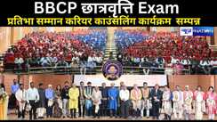 BBCP छात्रवृत्ति Exam में 1658 छात्रों का प्रतिभा सम्मान एवं करियर काउंसलिंग कार्यक्रम सफलतापूर्वक सम्पन्न