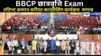 BBCP छात्रवृत्ति Exam में 1658 छात्रों का प्रतिभा सम्मान एवं करियर काउंसलिंग कार्यक्रम सफलतापूर्वक सम्पन्न