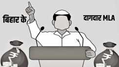 बिहार विधानसभा के दागदार विधायक