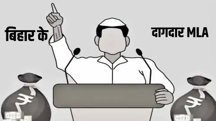 बिहार विधानसभा के दागदार विधायक