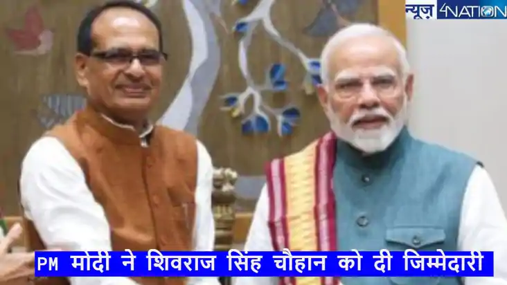 पीएम मोदी ने शिवराज सिंह चौहान को दी बड़ी जिम्मेदारी, बुनिया
