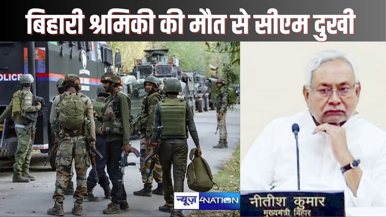 Terrorist attack - जम्मू कश्मीर में आतंकी हमले में बिहार के तीन श्रमिकों की मौत पर सीएम नीतीश ने जताया शोक, मुआवजे की घोषणा की