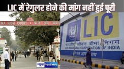 PATNA HIGH COURT NEWS - LIC में नियमित होने के लिए दैनिक वेतनभोगी कर्मियों ने पीटिशन किया दायर, लेकिन एलआईसी को पक्षकार बनाना भूल गए, याचिका हुई खारिज