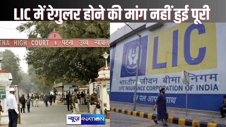 PATNA HIGH COURT NEWS - LIC में नियमित होने के लिए दैनिक वेतनभोगी कर्मियों ने पीटिशन किया दायर, लेकिन एलआईसी को पक्षकार बनाना भूल गए, याचिका हुई खारिज