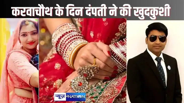 COUPLE SUICIDE - करवाचौथ के दिन पति के देर से आने से नाराज प COUPLE SUICIDE - करवाचौथ के दिन पति के देर से आने से नाराज प