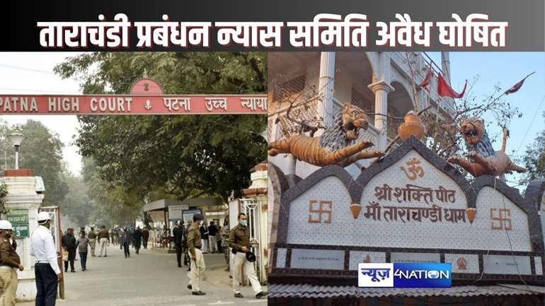 PATNA HIGH COURT NEWS - मां ताराचंडी मंदिर के प्रबंधन के लिए बनी समिति को अवैध घोषित, नहीं किया नियमों का पालन