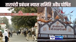 PATNA HIGH COURT NEWS - मां ताराचंडी मंदिर के प्रबंधन के लिए बनी समिति को अवैध घोषित, नहीं किया नियमों का पालन