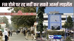 PATNA HIGH COURT NEWS - किसी व्यक्ति के खिलाफ मात्र प्राथमिकी दर्ज होने पर उसके आर्म्स लाइसेंस को रद्द करने के डीएम के फैसले पर हाईकोर्ट ने उठाए सवाल